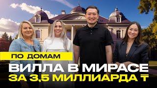 По Домам 34. Дом в Мирасе на 2000 кв.м. Спа-комплекс, кинотеатр, лаунж-зона, бар