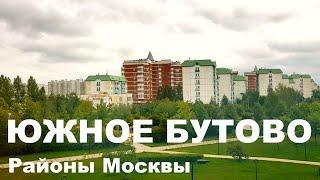 ЮЖНОЕ БУТОВО. Экология. Цены на квартиры. Обзор района. Лучшие районы Москвы.