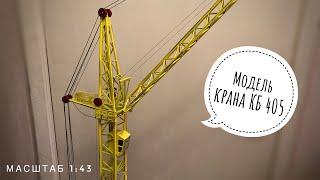 Модель крана. Башенный кран КБ 405. Масштаб 1:43. Tower crane model.