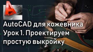 Рисуем выкройку в AutoCAD. Автокад для кожевника. HARS Leather