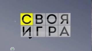 Своя игра. Тарасов - Калякин - Гусаинов (20.09.2014)