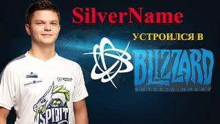 SilverName УСТРОИЛСЯ НА РАБОТУ В BLIZZARD | Сильвернейм Hearthstone