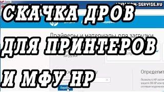 Как найти скачать и установить драйвера на принтер или МФУ HP.