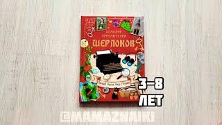 Большие приключения шерлоков. Юный детектив. Книга квест