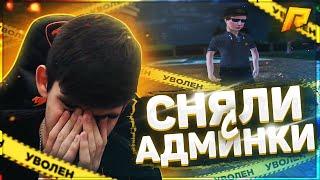 СНЯЛИ С АДМИНКИ НА РАДМИР РП ! ПОЧЕМУ ТАК ВЫШЛО? RADMIR RP | CRMP