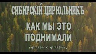 "Сибирский Цирюльник. Как мы это поднимали". д/ф