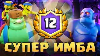  4 БОЛЬШИХ ИСПЫТАНИЯ ПОДРЯД на 12 ПОБЕД! ЛУЧШАЯ КОЛОДА СЕЗОНА! / Clash Royale