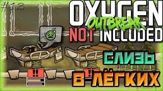 СЛИЗЬ В ЛЁГКИХ | Oxygen Not Included Outbreak Upgrade #13