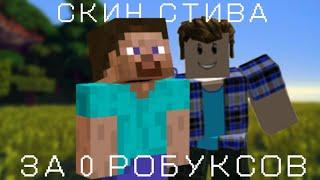 СКИН СТИВА В РОБЛОКС БЕЗ РОБУКСОВ#roblox #роблокс #майнкрафт