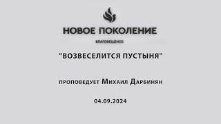 "ВОЗВЕСЕЛИТСЯ ПУСТЫНЯ" проповедует Михаил Дарбинян (Онлайн служение 04.09.2024)