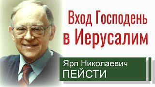 Вход Господень в Иерусалим ▪ Ярл Пейсти│Проповеди христианские