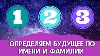 Тест: определяем наш характер и будущее по имени и фамилии. Точность высокая!