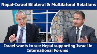 Nepal - Israel Bilateral & Multilateral Relations || Geopolitics || POWERchat || YOHO TV HD ||
