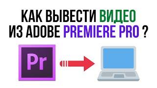 Настройки ЭКСПОРТА видео в Adobe Premiere Pro / Как сохранить видео