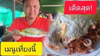 #จานใหญ่มาก#ป้าด!#โอ้!#ข้าวผัดต้มยำห่อไข่ #อร่อยมาก #