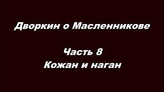 Дворкин о Масленникове Часть 8  Кожан и наган