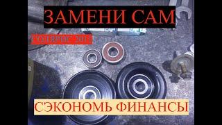 хендай солярис 2011г!замена подшипников натяжного и обводного ролика самостоятельно