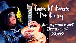 Guns N' Roses "Don't Cry" как играть соло? Детальный разбор!