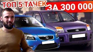 НАДЕЖНЫЕ автомобили B КЛАССА за 300 - 400 тыс. ТОП 5