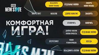 КОМФОРТНАЯ ИГРА в PUBG NEW STATE Настройки Пубг Нью Стейт