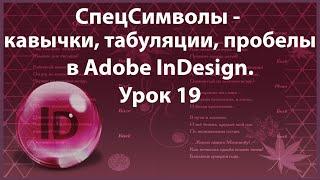 Уроки Индизайна. Adobe InDesign. Урок 19. СпецСимволы (кавычки, табуляции) в программе InDesign.