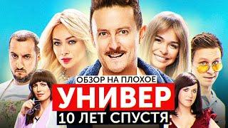 Сериал УНИВЕР: 10 ЛЕТ СПУСТЯ (ХУДШИЙ сериал от ТНТ) | ОБЗОР НА ПЛОХОЕ