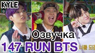 [Озвучка by Kyle] RUN BTS - 147 Эпизод "Деревня BTS - Династия Чосон" 3 часть 17.08.2021г