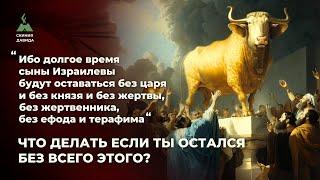 О современном идолопоклонстве, терафимах,царях и Трампе.Что делать если ты остался без всего этого?