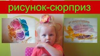 Опыты для детей! Рисунок-сюрприз! Делаем с Аней Эксперимент для детей