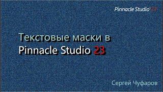 Текстовые маски в Pinnacle Studio 23