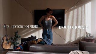 Все, що тобі потрібно зробити - почати