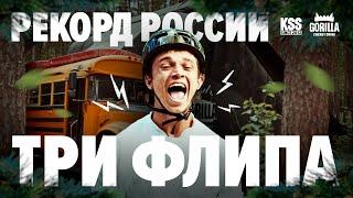 РЕКОРД РОССИИ! Три бекфлипа на самокате от Димы Фазолова.