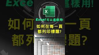 Excel 報表列印沒標題? 如何設定每頁都印出標題? 在#excel技巧 #excel教學 #excel公式 #exceltips #exceltrick #excel函數 #tutorial