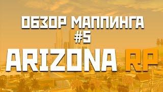 Обзор маппинга #5 [Arizona RP]