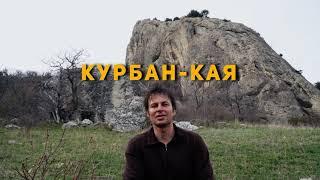 Скала Курбан-кая или  Зуб.  Начало пробивки маршрутов. Щебетовка.