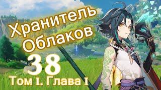 Genshin impact [38] | Хранитель Облаков. I Том I. Глава I (5\6)