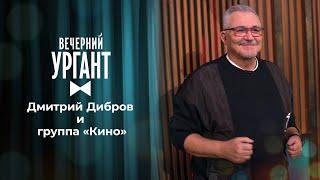 Дмитрий Дибров и группа "Кино". Вечерний Ургант. 1481 выпуск от 11.05.2021