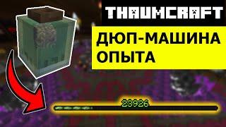 ДО СИХ ПОР РАБОТАЮЩАЯ ДЮП-МАШИНА ОПЫТА | ThaumCraft [1.7.10]