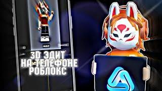 КАК СДЕЛАТЬ 3D ЭДИТ НА ТЕЛЕФОНЕ | 3d роблокс аватар ROBLOX РОБЛОКС