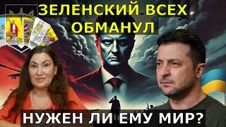 У Зеленского свой план Трамп такого не ожидал Что он скрывает | Таро раскрыли все секреты Зеленского