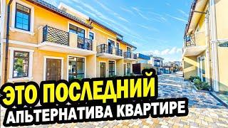 ЭТО ПОСЛЕДНИЙ! Альтернатива квартире в Сочи. Недвижимость.