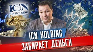 Правда об ICN holdings. Золотые слоны и серебряные стрелы. Несбывшиеся мечты и потерянные миллионы