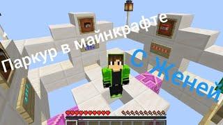 ПАРКУР В МАЙНКРАФТЕ! #паркур #parkour | ЖЕНЯ 100 лет майнкрафт | #женя100лет #zhenya100years