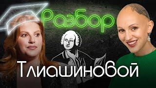 Инна Тлиашинова | Манипуляции | Ложь | Расстановки Хеллингера | Психо-разбор | Алёна Блин | Жить