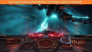 Elite Dangerous: Как получить фрагмент чертежа судна стражей