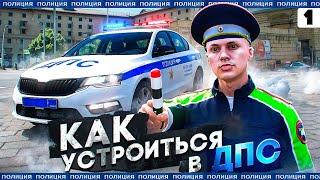 КАК ВСТУПИТЬ В ДПС В ГТА 5 МОСКВА И ЧТО ДЛЯ ЭТОГО ТРЕБУЕТСЯ? | 1 часть | RMRP - Арбат