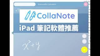 CollaNote升級款超好用免費IPad 筆記APP/ amazing FREE IPad notetaking app l 半價折扣碼