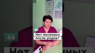 Нет менструации после родов #гинеколог #беременность #женскоездоровье #роды #бишкек #доктор