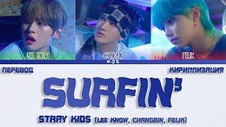 STRAY KIDS - SURFIN' [ПЕРЕВОД/КИРИЛЛИЗАЦИЯ/COLOR CODED LYRICS]