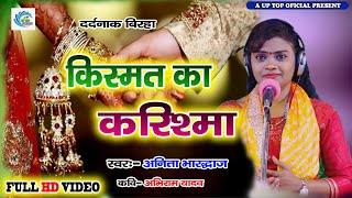 New Birha || दिल दहला देने वाला बिरहा || किस्मत का करिश्मा || Anita Bhardhwaj